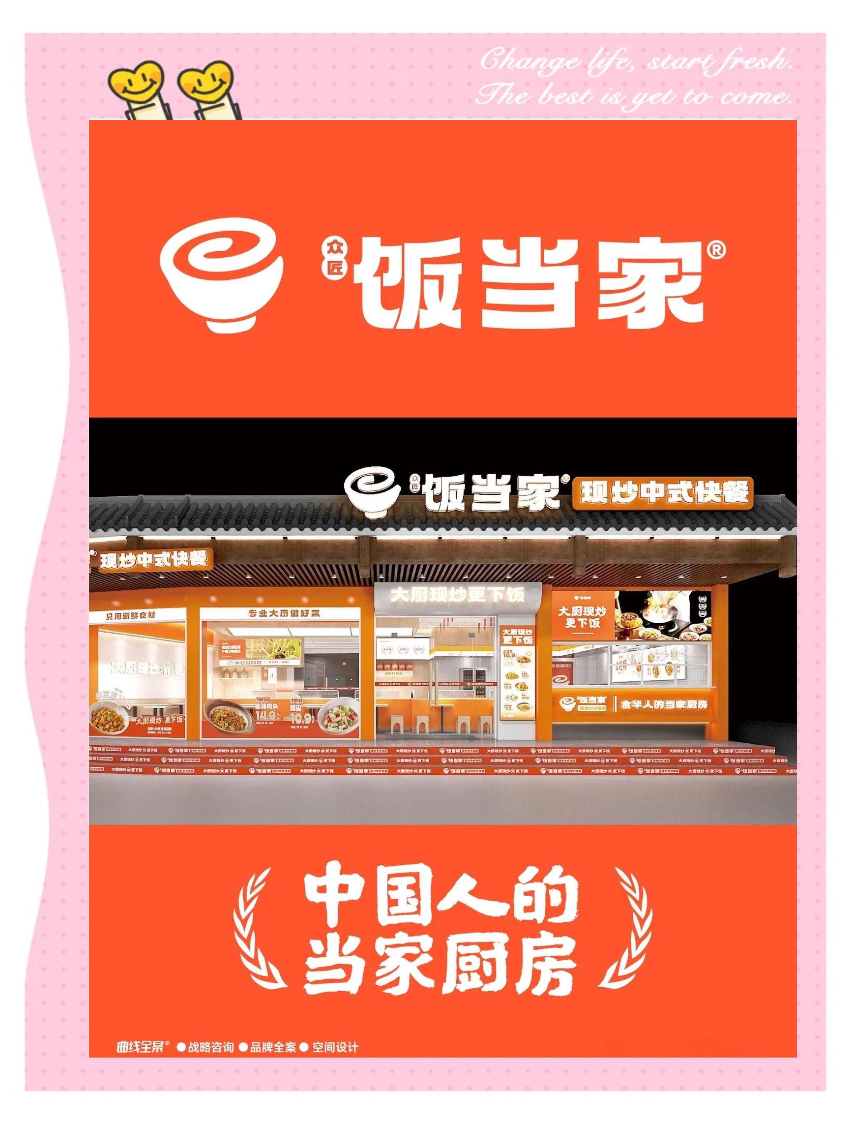 飯當(dāng)家快餐連鎖品牌設(shè)計(jì)全解析 以家味為核心打造親民快餐新業(yè)態(tài)